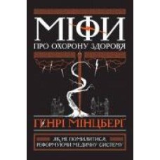 Книга Генри Минцберг «Міфи про охорону здоров'я' 978-617-7682-20-1