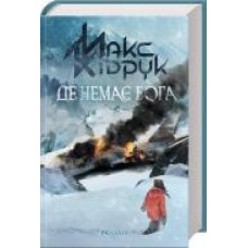 Книга Максим Кидрук «Де немає Бога' 978-617-12-5648-4