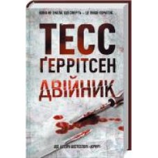 Книга Тесс Герритсен «Двійник' 978-617-12-4948-6