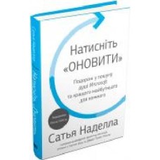 Книга Сатья Наделла «Натисніть «Оновити'. Подорож у пошуку душі Microsoft та кращого майбутнього для кожного' 978-966-948-086-6