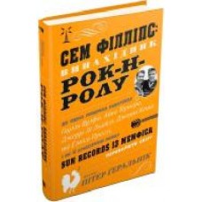 Книга Питер Геральник «Сем Філліпс: винахідник рок-н-ролу' 978-966-948-039-2