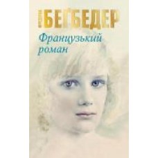 Книга Фредерик Бегбедер «Французький роман' 978-966-948-229-7