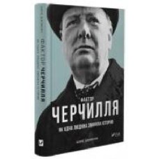 Книга Борис Джонсон «Фактор Черчилля' 9789669427960