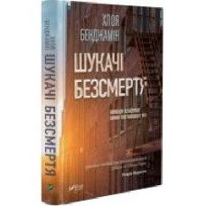 Книга Хлоя Бенджамин «Шукачі безсмертя' 978-966-942-870-7