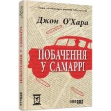 Книга Джон О’Хара «Побачення у Самаррі' 978-617-09-3756-8