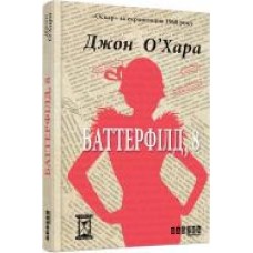 Книга Джон О’Хара «Баттерфілд, 8' 978-617-09-3846-6