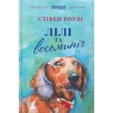 Книга Стивен Роули «Лілі та восьминіг' 978-617-09-3538-0