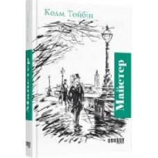 Книга Колм Тойбин «Майстер' 978-617-09-3537-3