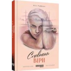 Книга Элис Хоффман «Сповнена віри' 978-617-09-3753-7