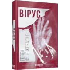 Книга Хелен Фицджеральд «Вірус' 978-617-09-3841-1