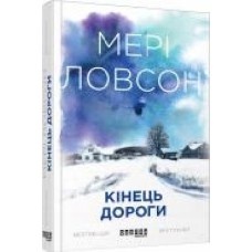 Книга Мери Ловсон «Кінець дороги' 978-617-09-3847-3