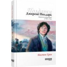 Книга Уинстон Грэм «Полдарки. Джеремі Полдарк. Корнуоллський роман (Книга 3)' 978-617-09-3941-8