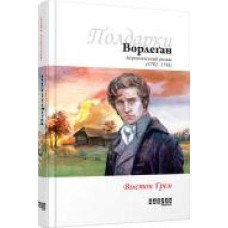 Книга Уинстон Грэм «Полдарки. Ворлеґан. Корнуоллський роман (Книга 4)' 978-617-09-3942-5