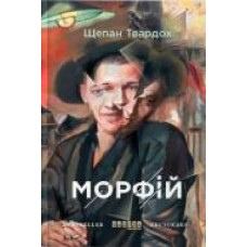 Книга Щепан Твардох «Морфий' 978-617-09-3870-1