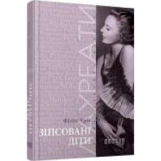 Книга Филипп Эриа «Зіпсовані діти' 978-617-09-3943-2