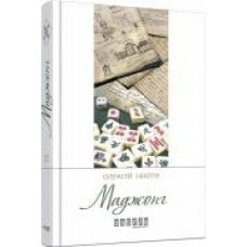 Книга Алексей Никитин «Маджонг' 978-617-09-3528-1