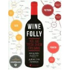 Книга Мадлен Пакетт «Wine Folly. Усе, що треба знати про вино' 978-617-679-530-8