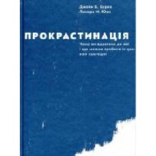 Книга Дж. Бурка «Прокрастинація' 978-617-679-564-3