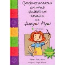 Книга Мэган МакДональд «Супермегакласна книжка цікавезних завдань від Джуді Муді' 978-617-679-667-1