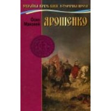 Книга Осип Маковей «Ярошенко' 978-966-2054-79-8