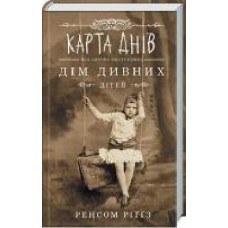 Книга Ренсом Риггз «Карта днів' 978-617-12-6305-5