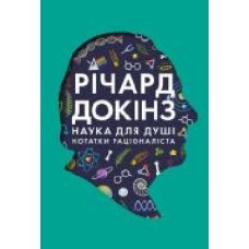 Книга Ричард Докинз «Наука для душі. Нотатки раціоналіста' 978-617-7682-72-0