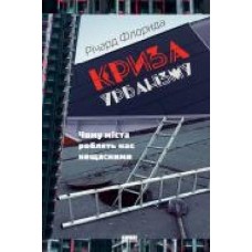 Книга Ричард Флорида «Криза урбанізму. Чому міста роблять нас нещасними' 978-617-7682-97-3