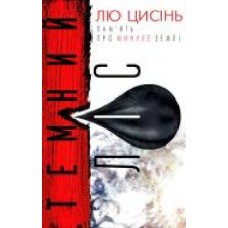 Книга «Темный лес' 978-617-7561-08-7