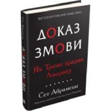 Книга Абрамсон Сет «Доказательство заговора. Как Трамп предал Америку' 9789669482808