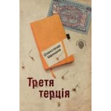 Книга Александр Меньшов «Третя терція' 978-966-948-287-7