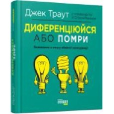 Книга Джек Траут «Диференціюйся або помри' 978-617-09-5384-1