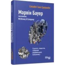 Книга Элизабет Едершайм «Марвін Бауер, засновник McKinsey & Company' 978-617-09-3927-2