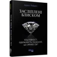 Книга «Ослепленные блеском' 9786170939319