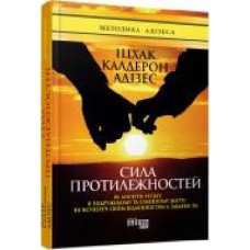 Книга Ицхак Адизес «Сила протилежностей' 978-617-09-5034-5