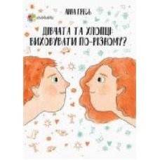 Книга Анна Гресь «Девочки и мальчики. Воспитывать по-разному?' 978-617-00-3492-2