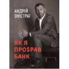 Книга Андрей Онистрат «Як я про$рав банк'