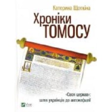 Книга «Хроники Томоса' 9789669429261