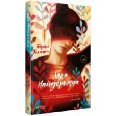 Книга Габриэль Таллент «Моя дорогая' 978-966-942-930-8