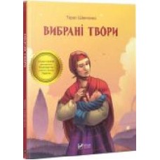 Книга Тарас Шевченко «Вибрані твори' 978-966-942-808-0