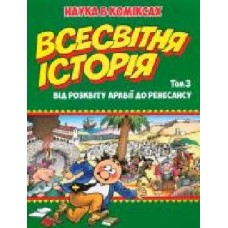 Книга Ларри Гоник «Всесвітня історія: Том 3. Від розквіту Аравії до Ренесансу' 978-966-917-305-8