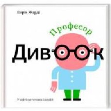 Книга Энрик Жарди «Професор Дивоок' 978-617-7563-83-8