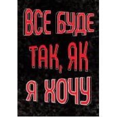 Постер Все буде так, як я захочу А3
