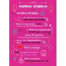 Постер Правила мамы (укр.) розовый 21x29,7 см BrickPrint