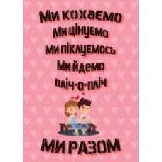 Постер Мы любим (укр.) розовый 21x29,7 см BrickPrint