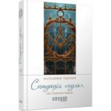 QR-книга Владимир Ешкилев «Ситуація нуль (у)' 9786170948731