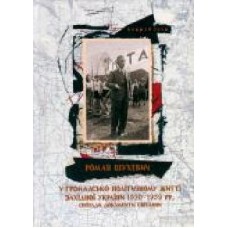 Книга Андрей Сова «Роман Шухевич в общественно-политической жизни Западной Украины 1920-1939 гг. Воспоминания, документы, фотографии' 978-617-629-454-2