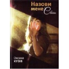 Книга Оксана Кузив «Назови мене своєю' 9786176293408