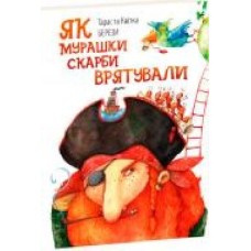 Книга «Как муравьи сокровища спасли' 978-617-7429-01-1