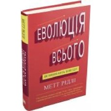 Книга Мэтт Ридли «Еволюція всього' 9786177535354