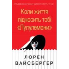 Книга Лорен Вайсбергер «Коли життя підносить тобі «Лулулемони'' 978-966-948-281-5